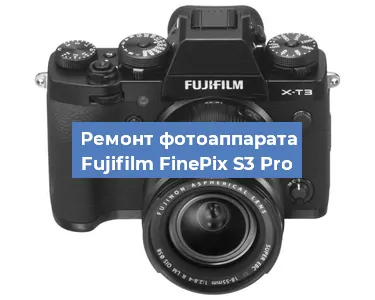 Замена стекла на фотоаппарате Fujifilm FinePix S3 Pro в Челябинске